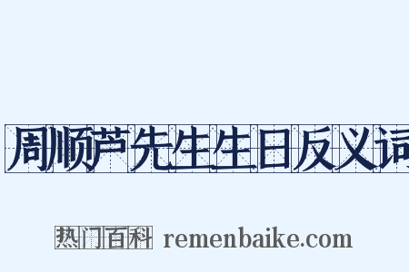 周顺芦先生生日反义词是什么意思的图片